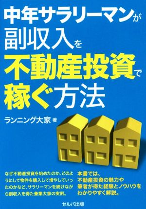 中年サラリーマンが副収入を不動産投資で稼ぐ方法