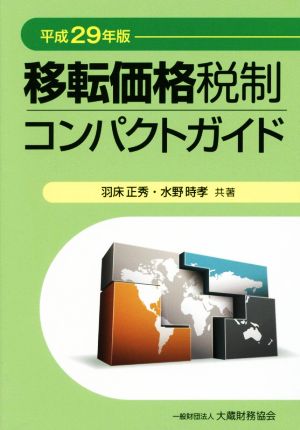 移転価格税制コンパクトガイド(平成29年版)