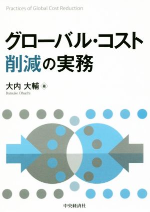 グローバル・コスト削減の実務