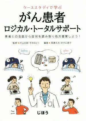 ケーススタディで学ぶ がん患者ロジカル・トータルサポート患者との会話から症状を読み取り処方提案しよう！