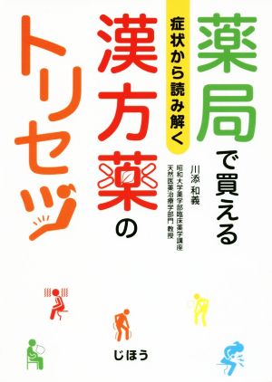 症状から読み解く 薬局で買える 漢方薬のトリセツ