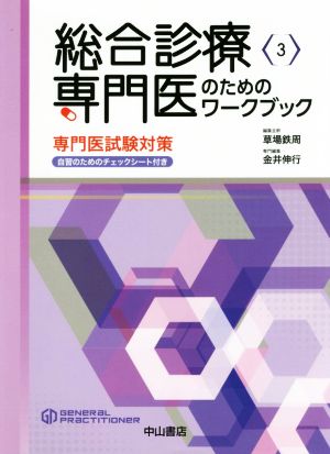 総合診療専門医のためのワークブック 専門医試験対策 総合診療専門医シリーズ3