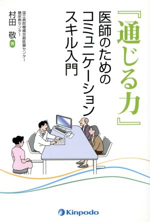 『通じる力』医師のためのコミュニケーションスキル入門