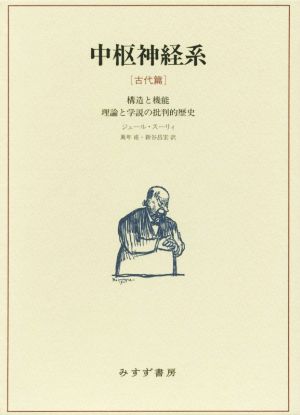 中枢神経系 古代篇 構造と機能 理論と学説の批判的歴史