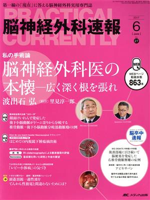 脳神経外科速報(27-6 2017-6) 私の手術論 脳神経外科医の本懐-広く深く根を張れ波出石弘