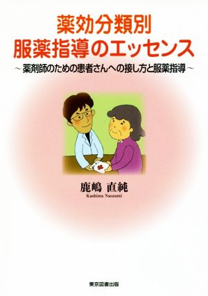 薬効分類別服薬指導のエッセンス 薬剤師のための患者さんへの接し方と服薬指導