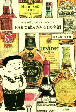 あの頃、レモン・ハートで BARで飲みたい31の名酒