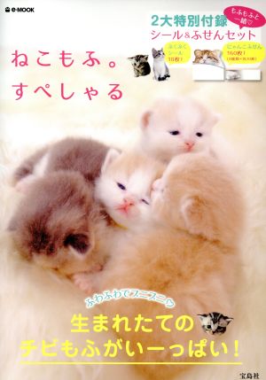 ねこもふ。すぺしゃる ふわふわでぷにぷに・生まれたてのチビもふがいーっぱい！ e-MOOK