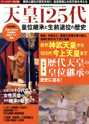 天皇125代 皇位継承と生前退位の歴史 廣済堂ベストムック359