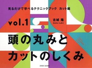 見るだけで学べるテクニックブック カット編(vol.1) 頭の丸みとカットのしくみ