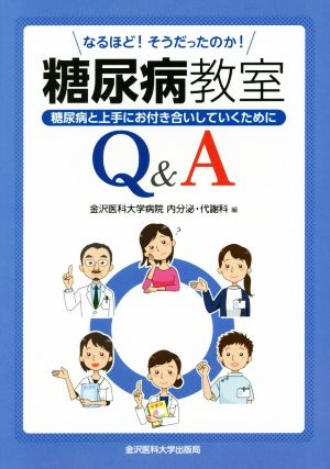 なるほど！そうだったのか！糖尿病教室Q&A 糖尿病と上手にお付き合いしていくために