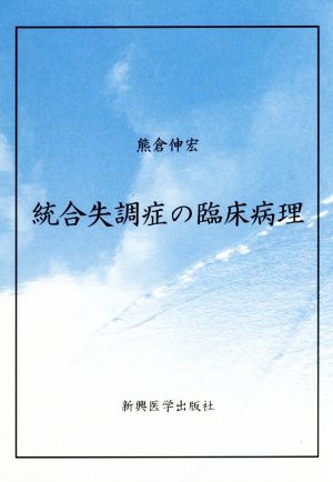 統合失調症の臨床病理