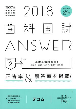 歯科国試ANSWER 2018(volume2)基礎系歯科医学 1