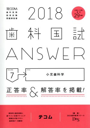 歯科国試ANSWER 2018(volume7) 小児歯科学