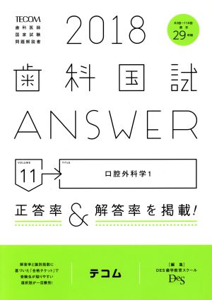 歯科国試ANSWER 2018(volume11) 口腔外科学 1