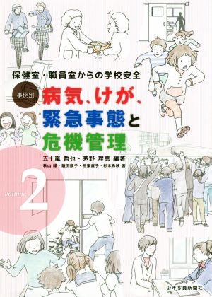 事例別病気、けが、緊急事態と危機管理(volume2) 保健室・職員室からの学校安全