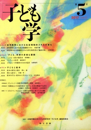 子ども学(第5号 2017)