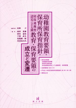 幼稚園教育要領・保育所保育指針・幼保連携型認定こども園教育・保育要領の成立と変遷