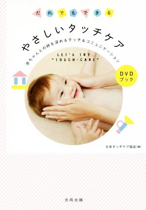 だれでもできるやさしいタッチケア DVDブック 赤ちゃんとの絆を深めるタッチ&コミュニケーション