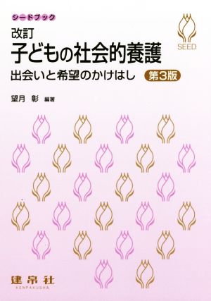 改訂 子どもの社会的養護 第3版 出会いと希望のかけはし シードブック