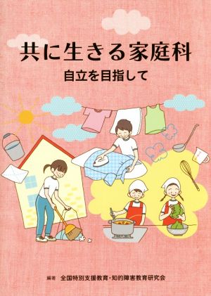 共に生きる家庭科 自立を目指して