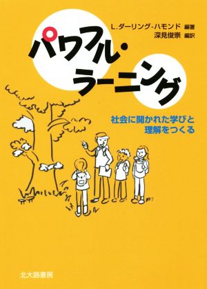 パワフル・ラーニング 社会に開かれた学びと理解をつくる