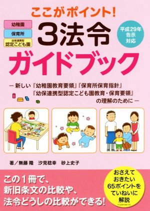 ここがポイント！3法令ガイドブック 新しい『幼稚園教育要領』『保育所保育指針』『幼保連携型認定こども園教育・保育要領』の理解のために