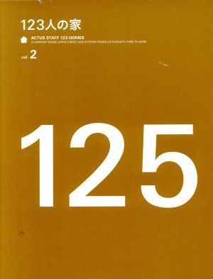 123人の家(vol.2)