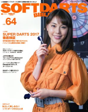 SOFTDARTS BIBLE(vol.64) 大特集 SUPER DARTS 2017 徹底検証 サンエイムック