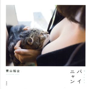 パイニャン おっぱいとネコ