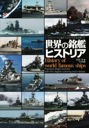 世界の銘艦ヒストリア エッセイとデジタル着彩でよみがえる有名艦たち