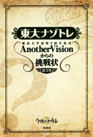 東大ナゾトレ(第1巻) 東京大学謎解き制作集団AnotherVisionからの挑戦 