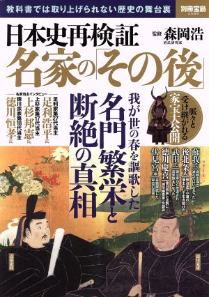 日本史再検証名家の「その後」 教科書では取り上げられない歴史の舞台裏 別冊宝島2586