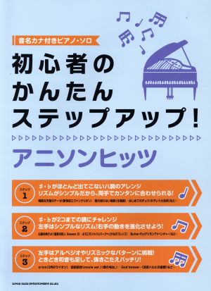 初心者のかんたんステップアップ！アニソンヒッツ 音名カナ付きピアノ・ソロ