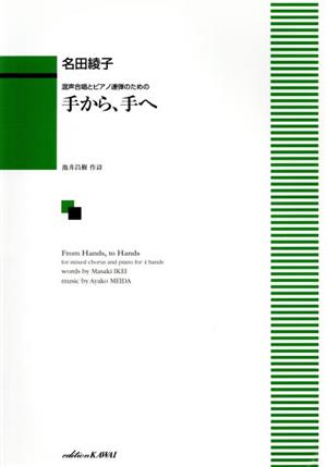 手から、手へ 混声合唱とピアノ連弾のための