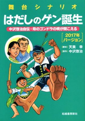 舞台シナリオ はだしのゲン誕生(2017年バージョン) 中沢啓治自伝・母のゴンドラの唄が聞こえる