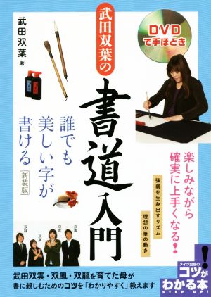 DVDで手ほどき武田双葉の書道入門 新装版 誰でも美しい字が書ける コツがわかる本 STEP UP！