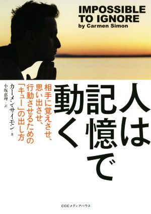 人は記憶で動く 相手に覚えさせ、思い出させ、行動させるための「キュー」の出し方