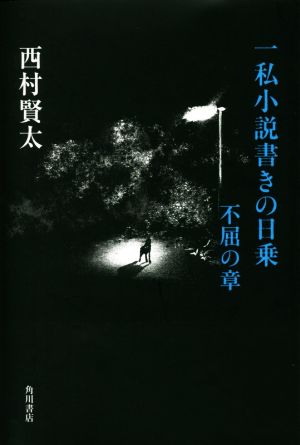 一私小説書きの日乗 不屈の章