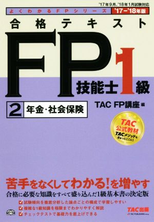 合格テキストFP技能士1級 '17-'18年版(2)年金・社会保険よくわかるFPシリーズ