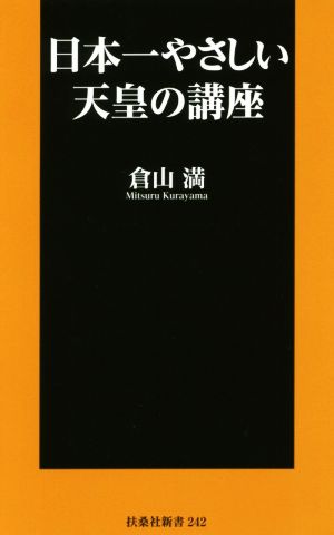 日本一やさしい天皇の講座 扶桑社新書242