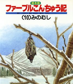 えほん版 ファーブルこんちゅう記(10) みのむし チャイルド科学絵本館