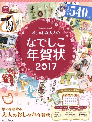 おしゃれな大人のなでしこ年賀状 Windows 10/8.1/8/7/Vista対応(2017)