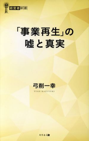 事業再生の嘘と真実 経営者新書185