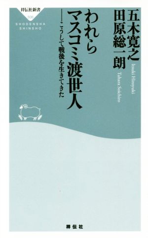 われらマスコミ渡世人こうして戦後を生きてきた祥伝社新書506