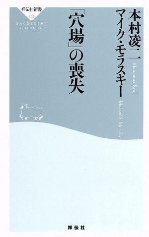 「穴場」の喪失 祥伝社新書507