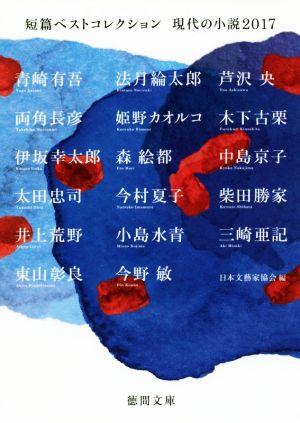 短篇ベストコレクション 現代の小説(2017)徳間文庫