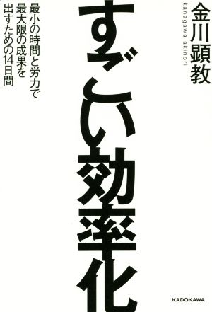 すごい効率化 最小の時間と労力で最大限の成果を出すための14日間