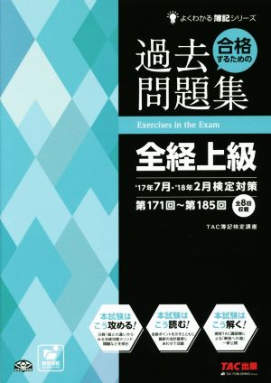 合格するための過去問題集 全経上級('17年7月・'18年2月検定対策) よくわかる簿記シリーズ