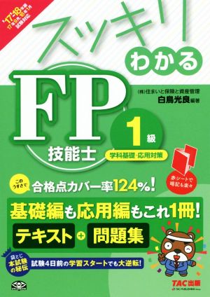 スッキリわかるFP技能士1級 学科基礎・応用対策('17-'18年版) テキスト+問題集 スッキリわかるシリーズ